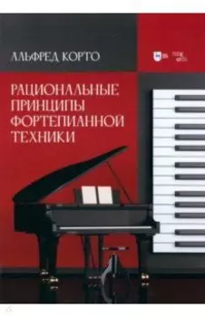 Рациональные принципы фортепианной техники. Учебное пособие