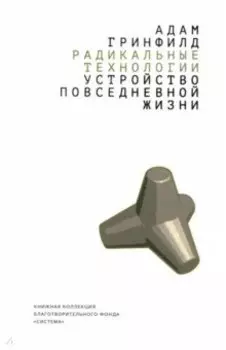 Радикальные технологии. Устройство повседневной жизни
