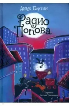 Радио Попова