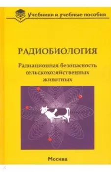 Радиобиология. Радиационная безопасность сельскохозяйственных животных