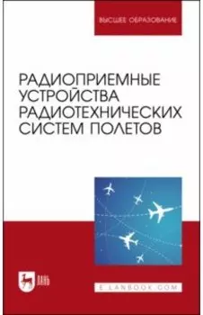 Радиоприемные устройства радиотехнических систем полетов. Учебное пособие