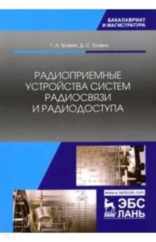 Радиоприемные устройства систем радиосвязи и радиодоступа. Учебное пособие