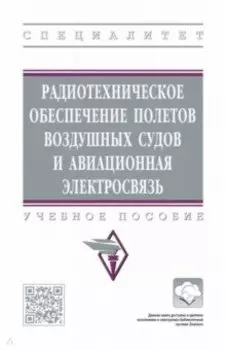 Радиотехническое обеспечение полетов воздушных судов и авиационная электросвязь