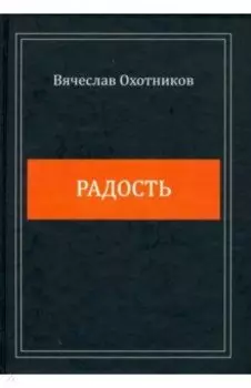 Радость