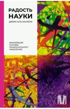 Радость науки. Важнейшие основы рационального мышления