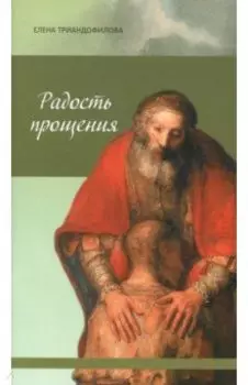 Радость прощения