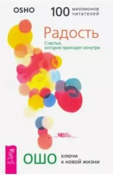 Радость. Счастье, которое приходит изнутри