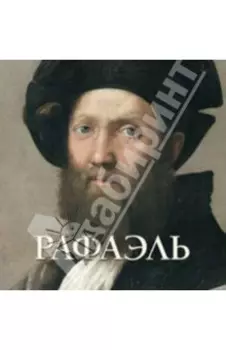 Рафаэль