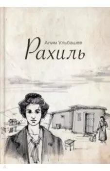Рахиль