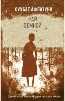 Рай земной
