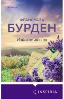 Райское место