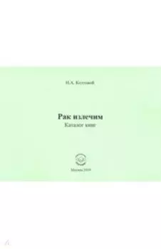 Рак излечим. Каталог книг