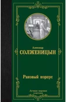 Раковый корпус