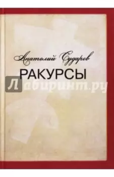 Ракурсы. Роман-складень