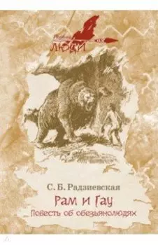 Рам и Гау