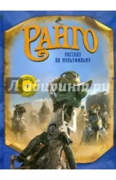 Ранго