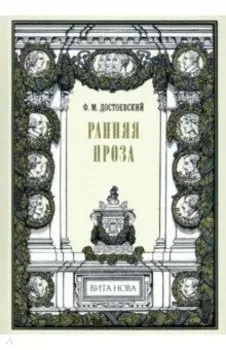 Ранняя проза. Бедные люди. Двойник. Неточка Незванова