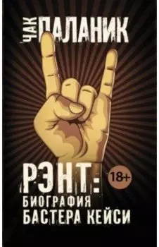 Рэнт. Биография Бастера Кейси
