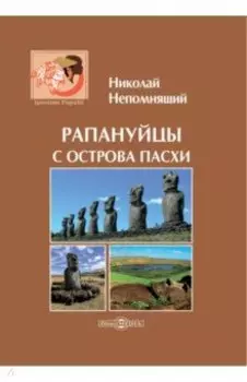 Рапануйцы с острова Пасхи