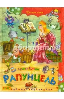 Рапунцель