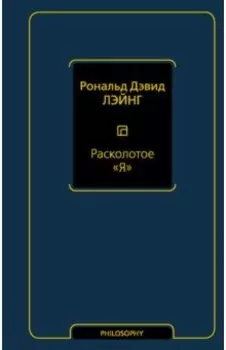 Расколотое "Я"