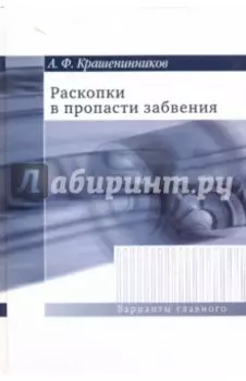 Раскопки в пропасти забвения. Воспоминания о XX веке