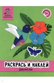 Раскрась и наклей. Джунгли