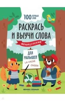 Раскрась и выучи слова. Французский для малышей