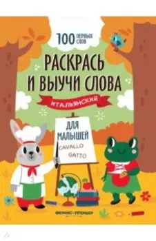 Раскрась и выучи слова. Итальянский для малышей