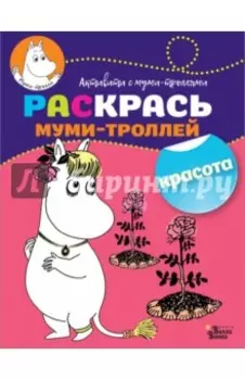 Раскрась муми-троллей. Красота