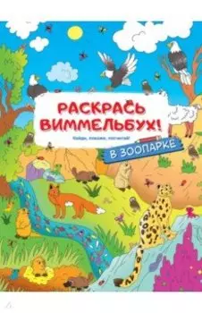 Раскрась виммельбух! В зоопарке