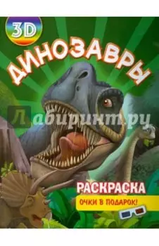 Раскраска 3D Динозавры