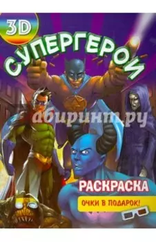 Раскраска 3D Супергерои