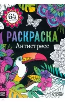 Раскраска Антистресс