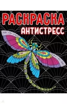 Раскраска-антистресс