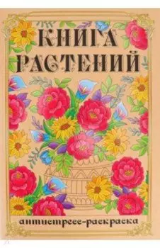 Раскраска-антистресс Книга Растений