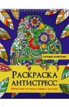 Раскраска антистресс. Ленивые животные