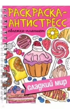 Раскраска антистресс. Сладкий мир