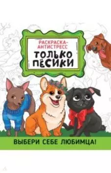 Раскраска-антистресс. Только песики