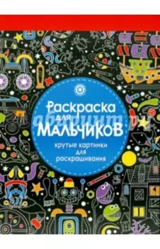 Раскраска для мальчиков. Крутые картинки для раскрашивания