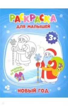 Раскраска для малышей. Новый год