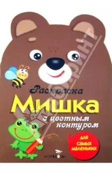 Раскраска для самых маленьких "Мишка"