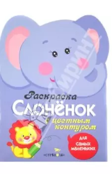 Раскраска для самых маленьких "Слоненок"