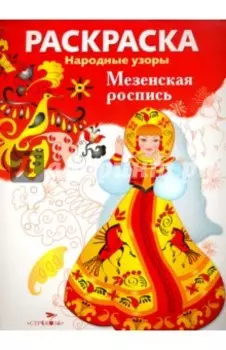 Раскраска Мезенская роспись