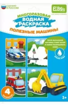 Раскраска многоразовая водная Полезные машины, 4 картинки