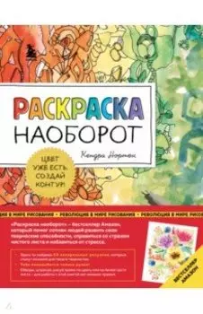 Раскраска наоборот. Цвет уже есть. Создай контур!