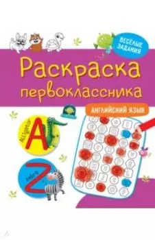 Раскраска первоклассника. Английский язык