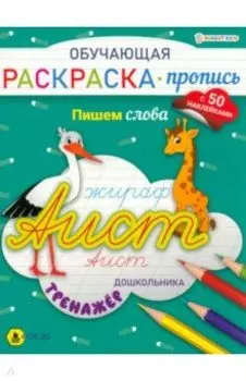 Раскраска-пропись с наклейками Пишем слова. ФГОС ДО