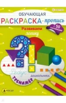 Раскраска-пропись с наклейками Развиваем логику