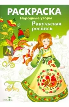 Раскраска Ракульская роспись